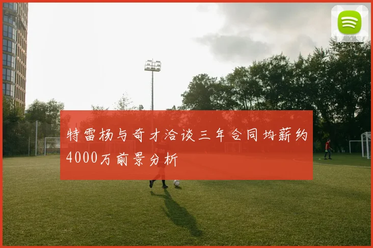 特雷杨与奇才洽谈三年合同均薪约4000万前景分析