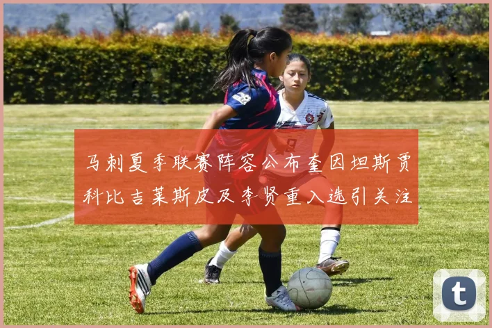 马刺夏季联赛阵容公布奎因坦斯贾科比吉莱斯皮及李贤重入选引关注