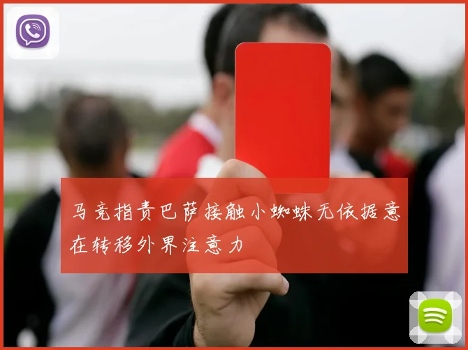 马竞指责巴萨接触小蜘蛛无依据意在转移外界注意力