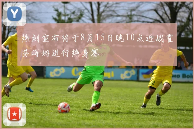 热刺宣布将于8月15日晚10点迎战霍芬海姆进行热身赛