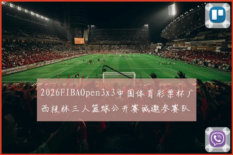 2026FIBAOpen3x3中国体育彩票杯广西桂林三人篮球公开赛诚邀参赛队伍报名