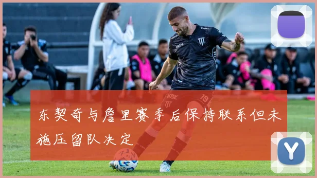 东契奇与詹里赛季后保持联系但未施压留队决定